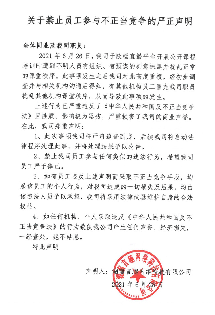 关于禁止员工参与不正当竞争的严正声明