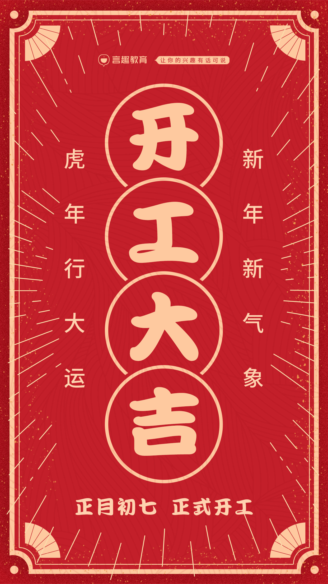 言趣新气象 | 2022开工大吉