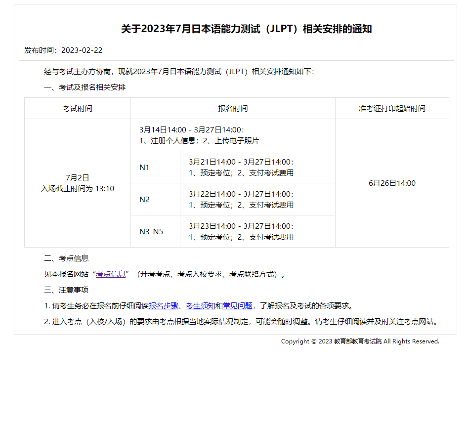 最新通知丨 23年7月日语能力等级考试报名时间出炉啦