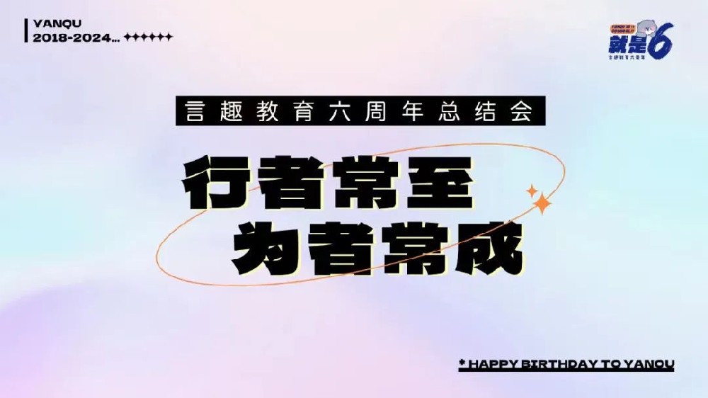 言趣教育六周年庆 | 行者常至，为者常成！