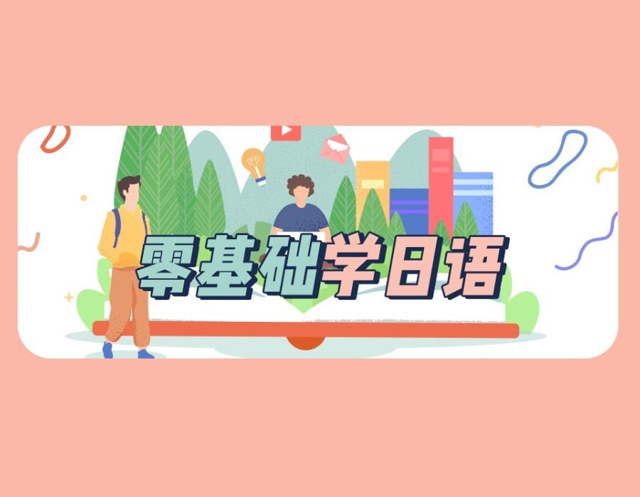 学了这么多年日语，你可能一直踩在这些“坑”里！