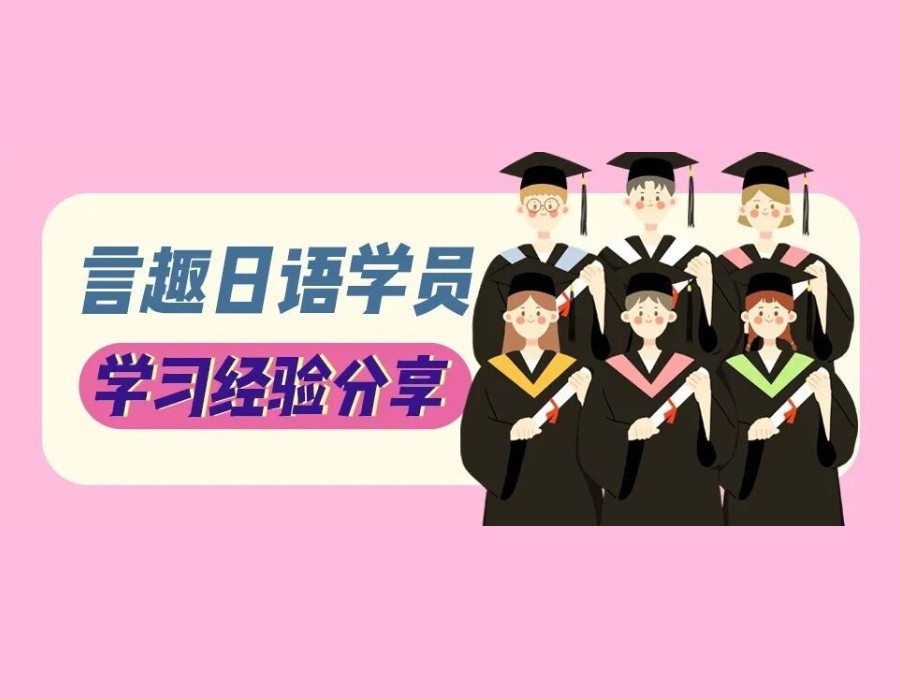从试水体验到高分突围：高考日语131分备考心得体会